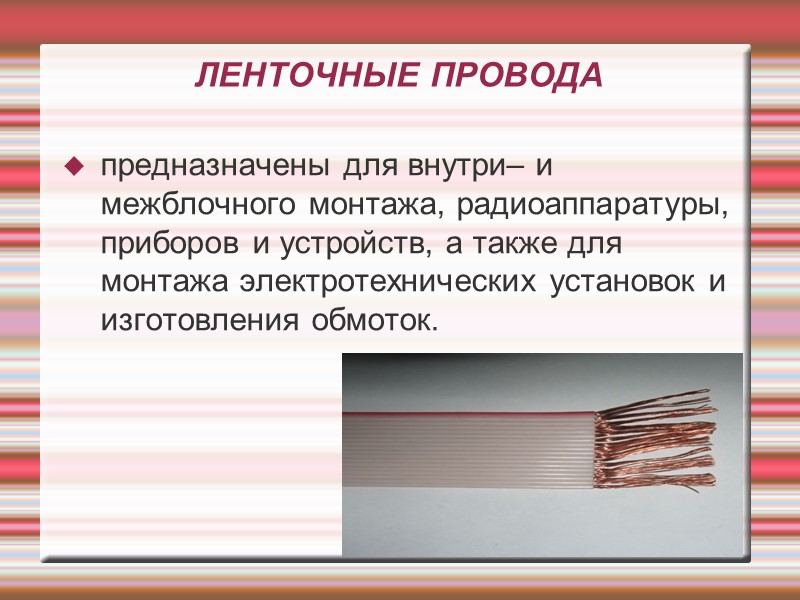 ЛЕНТОЧНЫЕ ПРОВОДА  предназначены для внутри– и межблочного монтажа, радиоаппаратуры, приборов и устройств, а